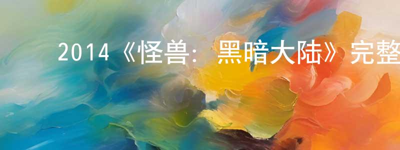 ﻿陈培鸿发布﻿2014《怪兽：黑暗大陆》完整版电影/在线观看/百度云-美剧天堂